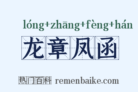 龙章凤函是什么意思的图片